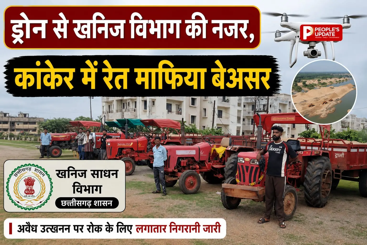 कांकेर में खनिज का ड्रोन एक्शन, रेत माफिया पर बड़ी कार्यवाही : 9 ट्रैक्टर जब्त, 8.36 लाख का जुर्माना