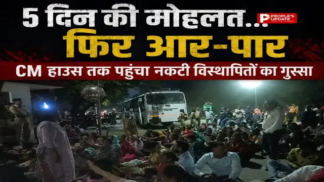 CM हाउस तक पहुंचा नकटी विस्थापितों का गुस्सा, कलेक्टर के आश्वासन के बाद देर रात खत्म हुआ घेराव