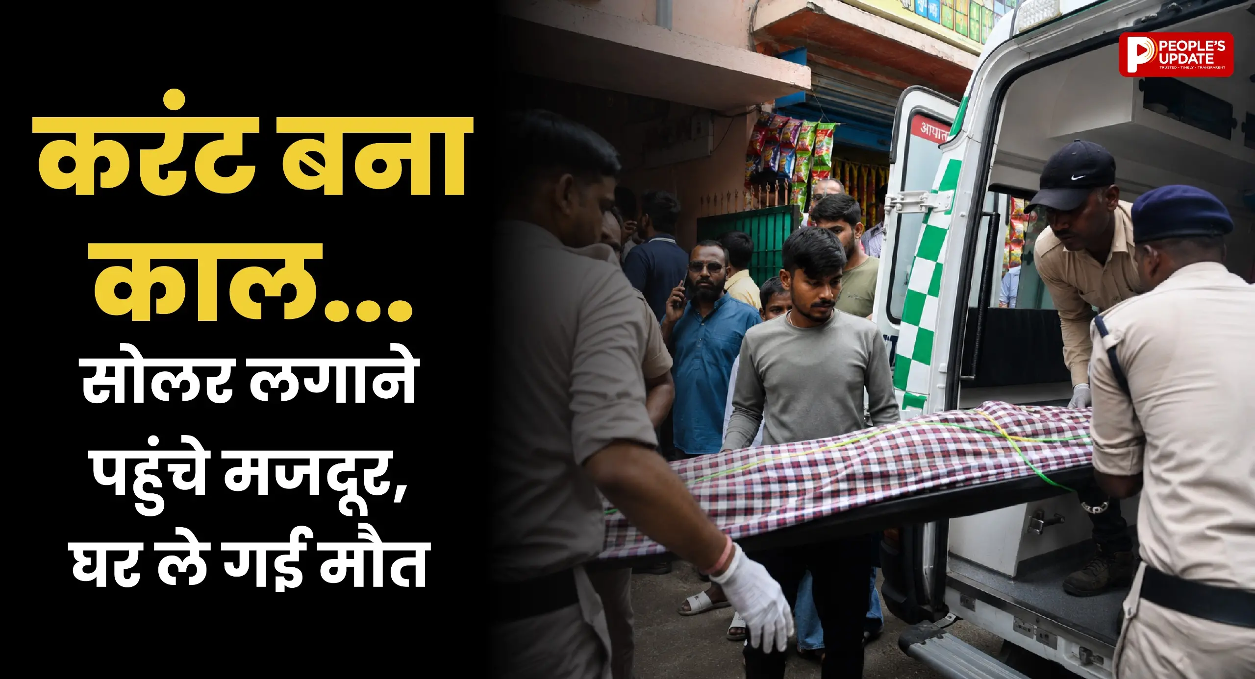 रायपुर में सोलर पैनल लगाते समय हाईटेंशन लाइन से बड़ा हादसा, करंट लगने से दो मजदूरों की मौत