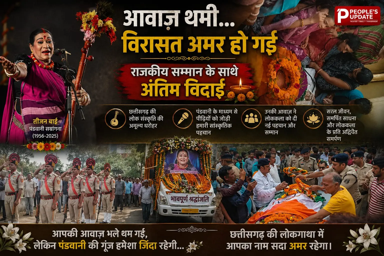 पंडवानी की अमर आवाज थमी: पद्म विभूषण तीजन बाई पंचतत्व में विलीन, राजकीय सम्मान और गार्ड ऑफ ऑनर के साथ राष्ट्र ने दी अंतिम विदाई।