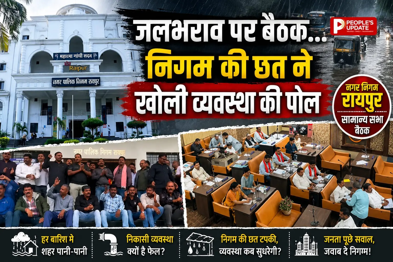 रायपुर नगर निगम की सामान्य सभा में जलभराव पर घमासान, छत टपकी तो बाहर ठेकेदारों का हंगामा