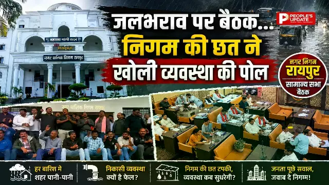 रायपुर नगर निगम की सामान्य सभा में जलभराव पर घमासान, छत टपकी तो बाहर ठेकेदारों का हंगामा