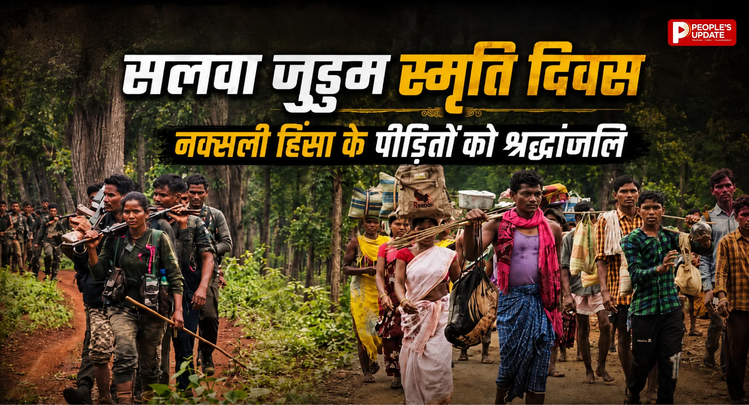 सलवा जुडुम स्मृति दिवस: नक्सली हिंसा में मारे गए ग्रामीणों और शहीद जवानों को श्रद्धांजलि