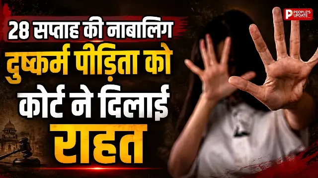 28 सप्ताह की गर्भवती नाबालिग दुष्कर्म पीड़िता को हाई कोर्ट से राहत, सुरक्षित गर्भपात की अनुमति; DNA साक्ष्य सुरक्षित रखने के निर्देश