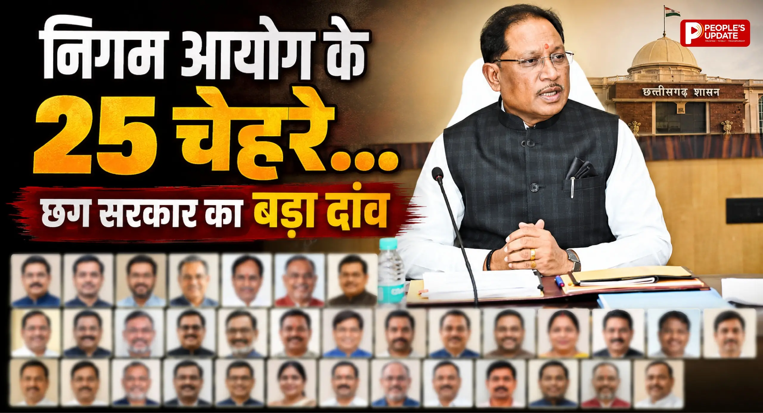 छत्तीसगढ़ में राजनीतिक नियुक्तियों का बड़ा ऐलान: ममता साहू महिला आयोग अध्यक्ष, 13 बोर्ड-आयोगों में 25 नेताओं को मिली जिम्मेदारी