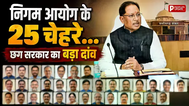 छत्तीसगढ़ में राजनीतिक नियुक्तियों का बड़ा ऐलान: ममता साहू महिला आयोग अध्यक्ष, 13 बोर्ड-आयोगों में 25 नेताओं को मिली जिम्मेदारी