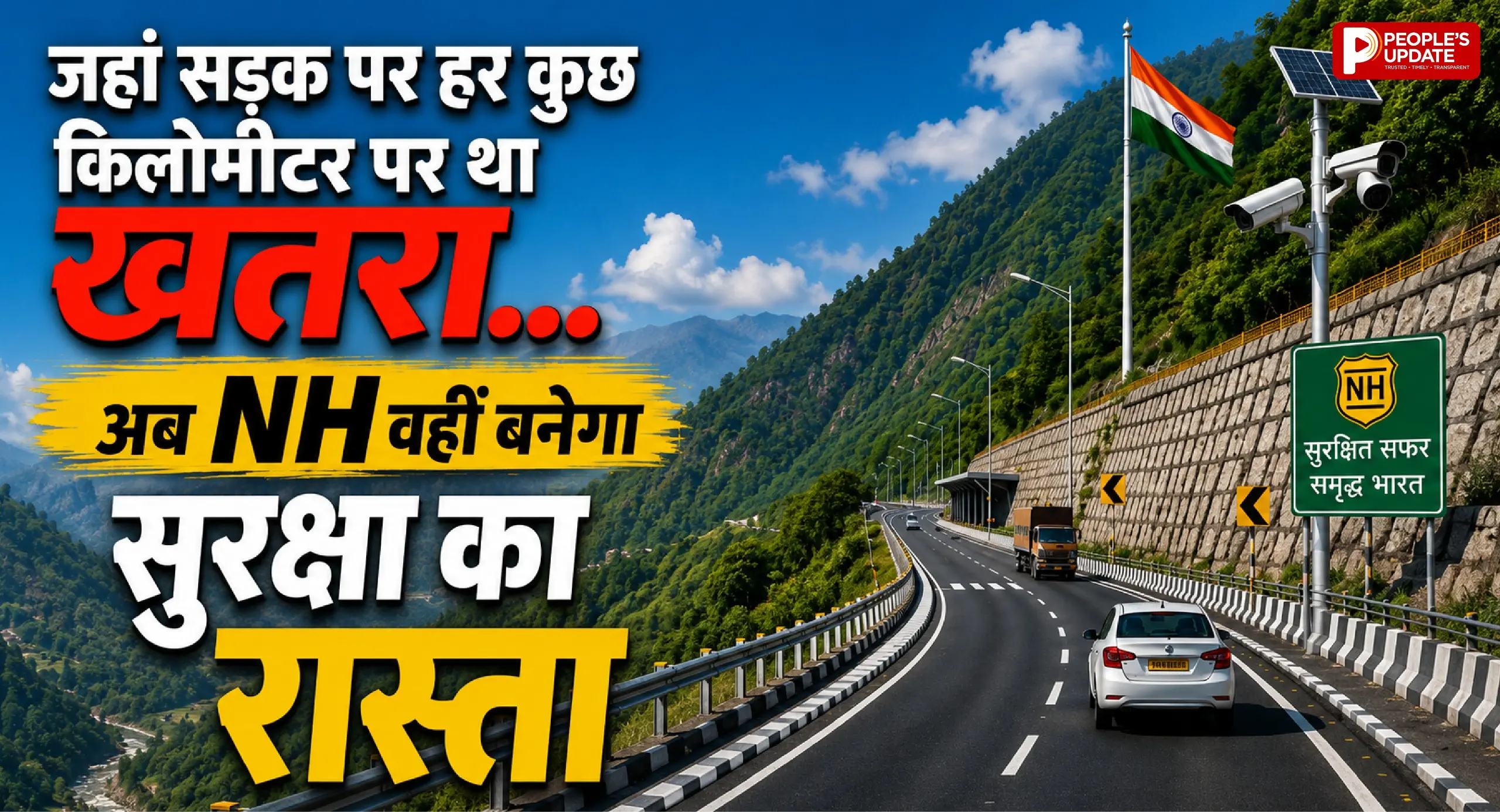 अब नहीं बनेगा मौत का मोड़! 80 करोड़ से बदलेगी NH-130 की तस्वीर, 8 ब्लैक स्पॉट पर फ्लाईओवर-अंडरपास