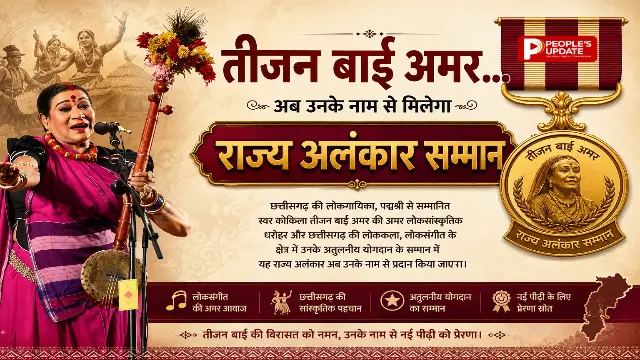 छत्तीसगढ़ सरकार का बड़ा फैसला: अब 'तीजन बाई राज्य अलंकरण पुरस्कार' से सम्मानित होंगे पंडवानी कलाकार