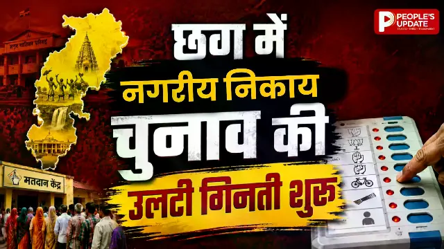 छत्तीसगढ़ में निकाय चुनाव का काउंटडाउन शुरू, 15 निकायों और 2 नई नगर पंचायतों में बजेगा चुनावी बिगुल