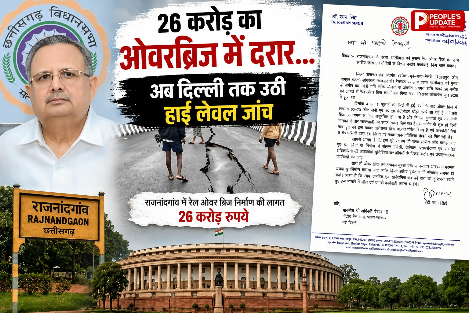26 करोड़ का रेल ओवरब्रिज सवालों के घेरे में: डॉ. रमन सिंह ने रेल मंत्री से मांगी हाई लेवल जांच