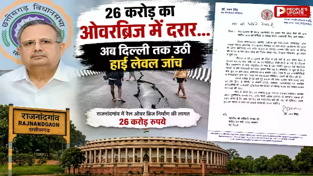 26 करोड़ का रेल ओवरब्रिज सवालों के घेरे में: डॉ. रमन सिंह ने रेल मंत्री से मांगी हाई लेवल जांच