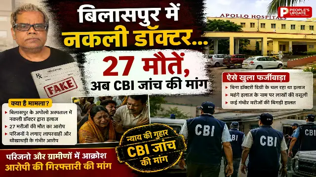 बिलासपुर फर्जी डॉक्टर केस: 27 मरीजों की मौत का आरोप, पूर्व विधानसभा अध्यक्ष की मौत के बाद CBI जांच की मांग तेज