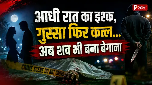 पत्नी के साथ युवक को देखकर पति बना कातिल, कुल्हाड़ी से हत्या के बाद अब शव लेने से भी पीछे हटे स्वजन