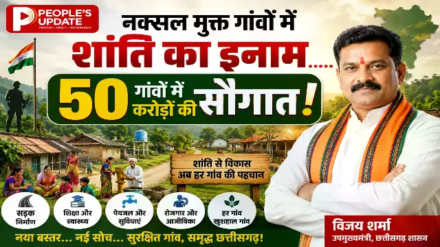 नक्सल मुक्त गांवों पर सरकार का बड़ा दांव: 50 गांवों को मिलेगा 1-1 करोड़, बंदियों की रिहाई की भी तैयारी