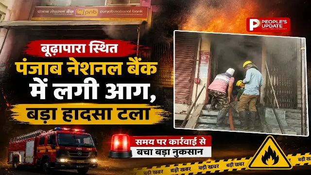 रायपुर के PNB बैंक में अचानक लगी आग, दमकल की तत्परता से टला बड़ा हादसा