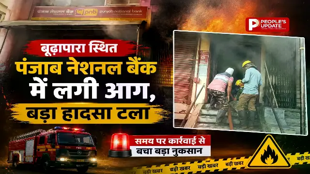 रायपुर के PNB बैंक में अचानक लगी आग, दमकल की तत्परता से टला बड़ा हादसा