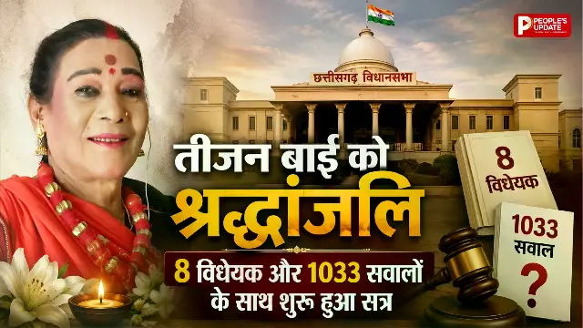 छत्तीसगढ़ विधानसभा मानसून सत्र शुरू, पहले ही दिन श्रद्धांजलि से हंगामे तक कई बड़े मुद्दों पर होगी चर्चा