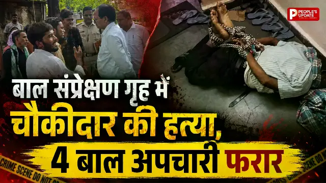बाल संप्रेक्षण गृह में चौकीदार की हत्या, 4 बाल अपचारी फरार... सुरक्षा व्यवस्था पर उठे सवाल