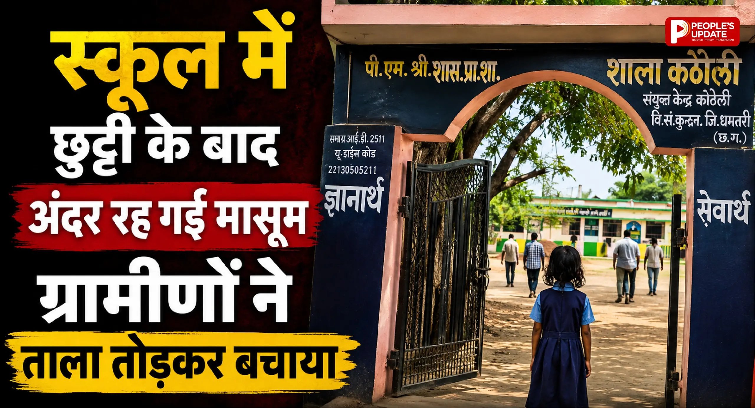 स्कूल में बंद रह गई पहली क्लास की मासूम, ताला तोड़कर ग्रामीणों ने बचाया, शिक्षकों पर गिरी गाज। 