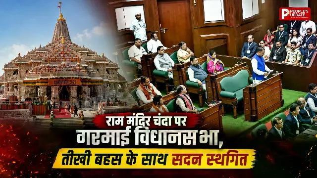राम मंदिर चंदा विवाद पर विधानसभा में बवाल, हंगामे के बाद सदन मंगलवार तक स्थगित