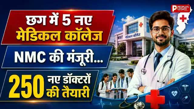 छत्तीसगढ़ को बड़ी सौगात: 5 नए सरकारी मेडिकल कॉलेजों को मिली मंजूरी, इसी सत्र से शुरू होगी पढ़ाई