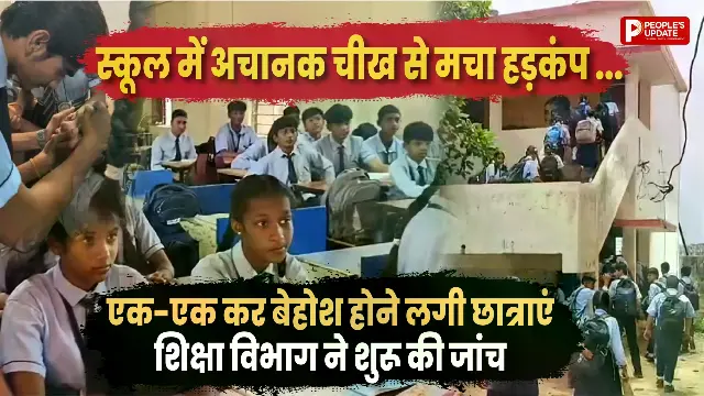 आत्मानंद स्कूल में चीखने और बेहोश होने से मचा हड़कंप, 10 से ज्यादा छात्राएं हुईं प्रभावित