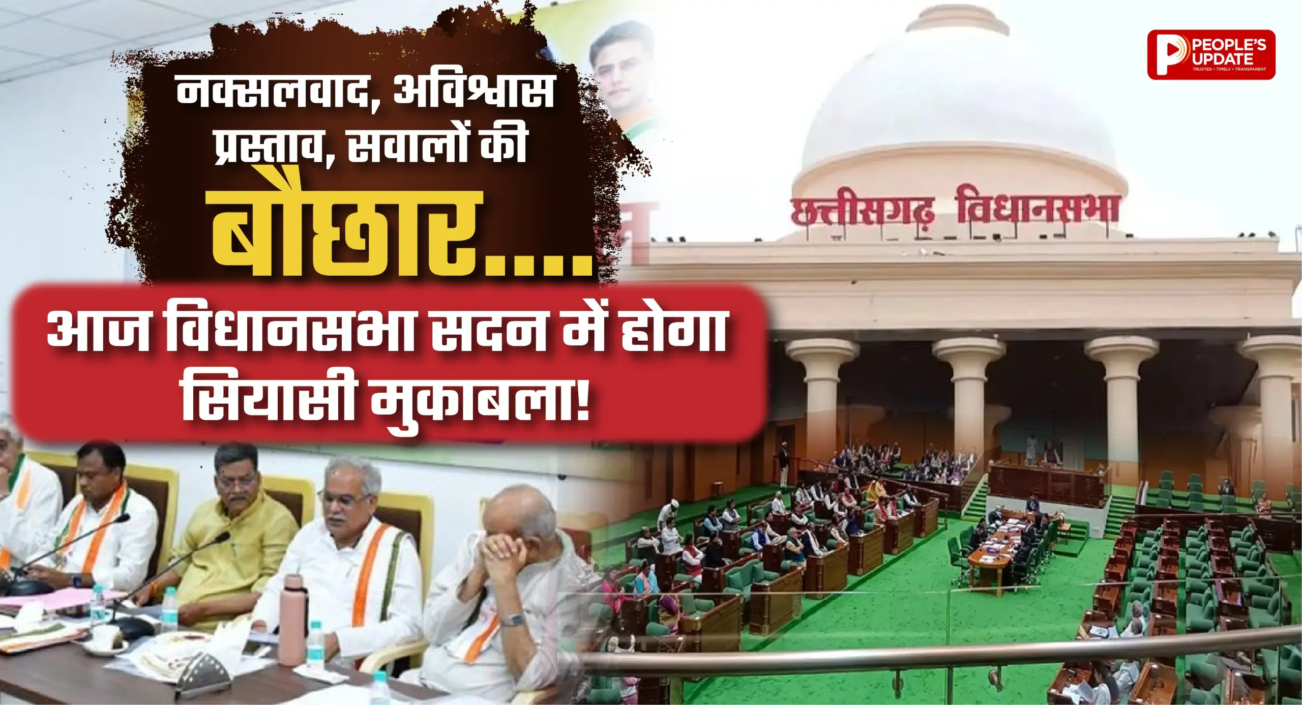 छत्तीसगढ़ विधानसभा में आज हंगामे के आसार, नक्सलवाद से लेकर अविश्वास प्रस्ताव तक कई बड़े मुद्दों पर घिरेगी सरकार