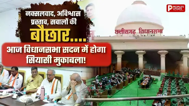 छत्तीसगढ़ विधानसभा में आज हंगामे के आसार, नक्सलवाद से लेकर अविश्वास प्रस्ताव तक कई बड़े मुद्दों पर घिरेगी सरकार