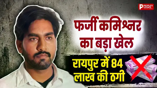 रायपुर में फर्जी कमिश्नर बनकर 84 लाख की ठगी, नौकरी और ट्रांसफर के नाम पर दर्जनों लोगों से वसूली