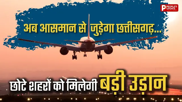 छत्तीसगढ़ को मिलेगी नई उड़ान: 6 शहरों में बनेंगे एयरस्ट्रिप, छोटे शहरों से बढ़ेगी हवाई कनेक्टिविटी