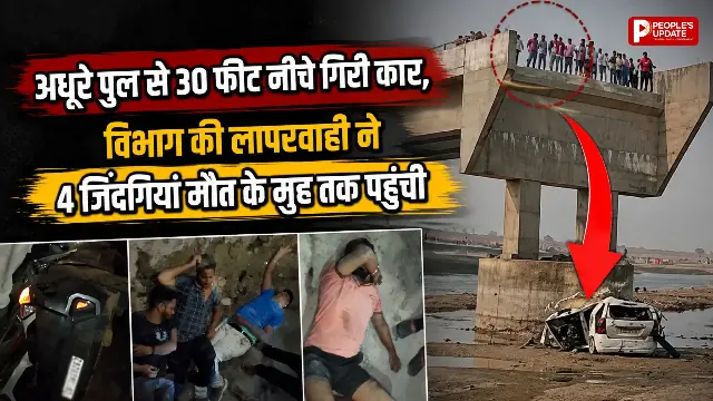 अधूरे पुल से 30 फीट नीचे गिरी कार, 4 युवक गंभीर... निर्माण एजेंसी पर उठे बड़े सवाल