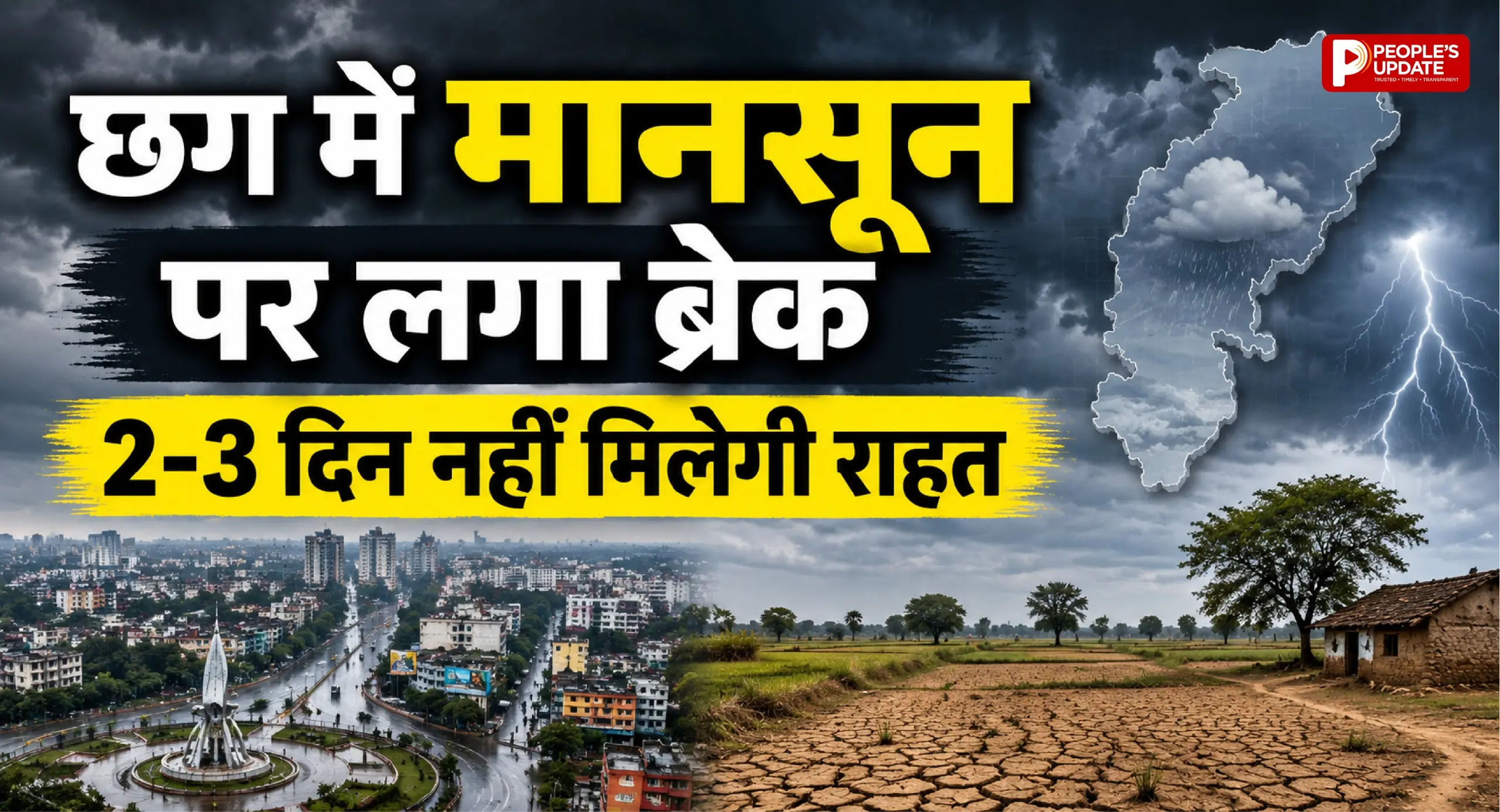 छत्तीसगढ़ में मानसून पर लगा ब्रेक! बढ़ी उमस, जानिए कब होगी फिर झमाझम बारिश