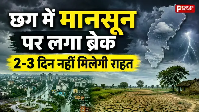 छत्तीसगढ़ में मानसून पर लगा ब्रेक! बढ़ी उमस, जानिए कब होगी फिर झमाझम बारिश