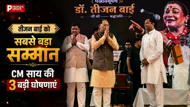 पद्मश्री तीजन बाई की विरासत को साय सरकार का बड़ा सम्मान, गांव से संग्रहालय तक अमर होगा नाम
