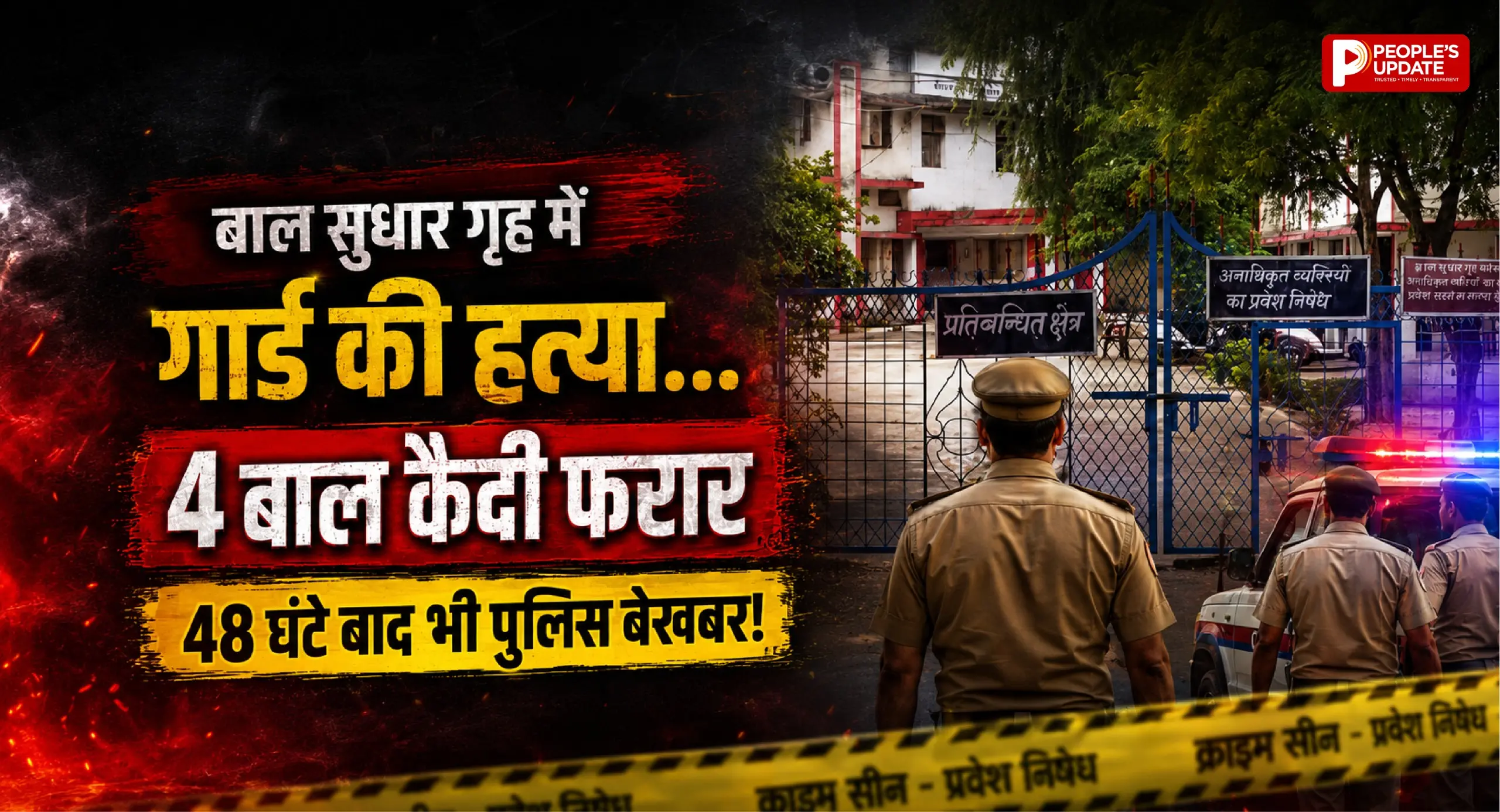 गार्ड की हत्या, 4 बाल कैदी फरार... 48 घंटे बाद भी खाली हाथ पुलिस, सुरक्षा व्यवस्था पर उठे सवाल