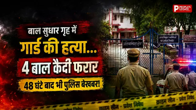 गार्ड की हत्या, 4 बाल कैदी फरार... 48 घंटे बाद भी खाली हाथ पुलिस, सुरक्षा व्यवस्था पर उठे सवाल
