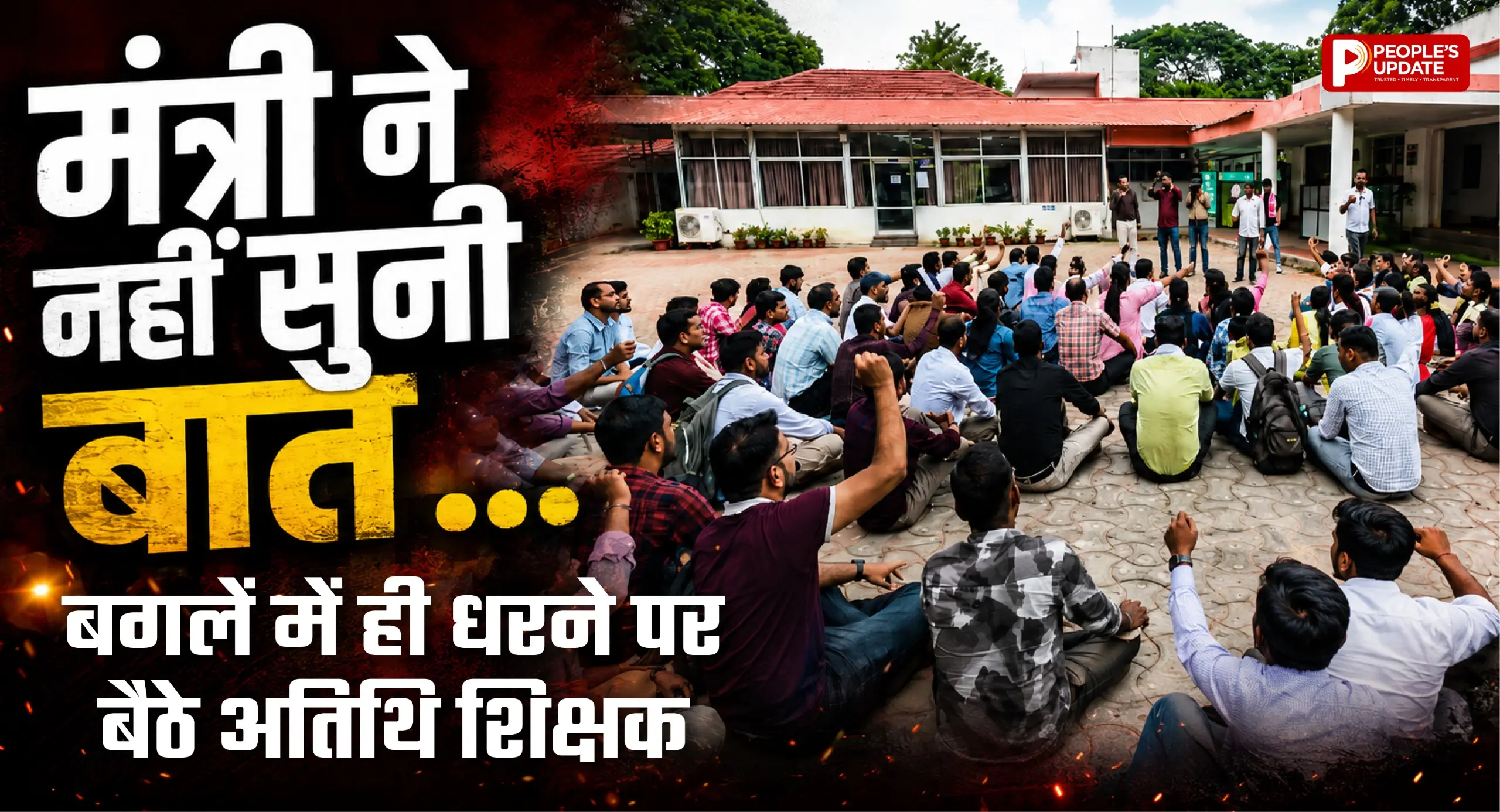 मंत्री के बंगले पर अतिथि व्याख्याताओं का धरना, बात सुने बिना लौटे मंत्री, पॉलिसी बदलने की चेतावनी