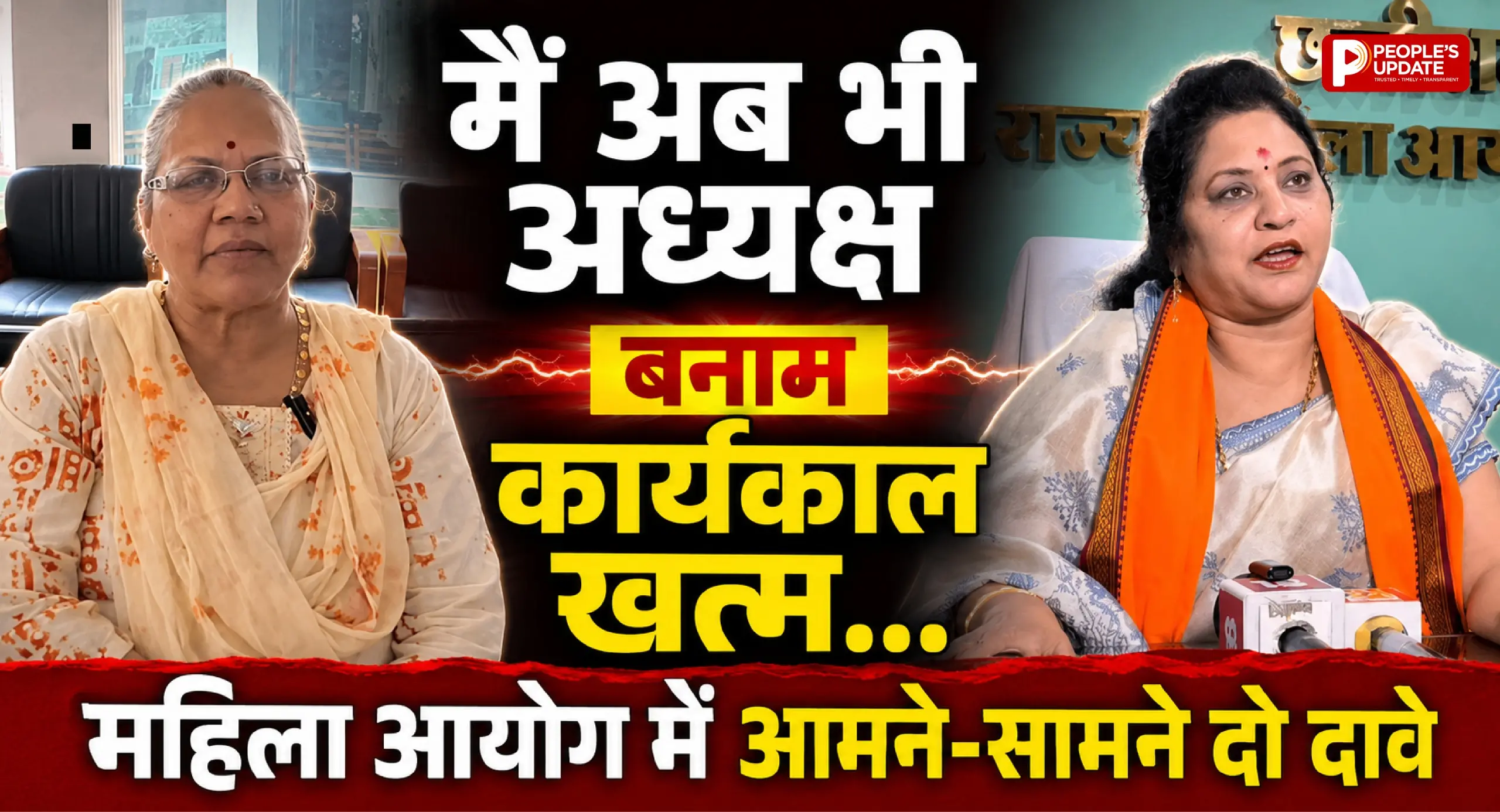 महिला आयोग अध्यक्ष विवाद: किरणमयी नायक बनाम ममता साहू, कोर्ट तक पहुंचा मामला
