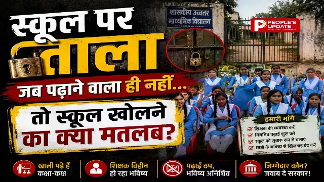 150 छात्राओं ने स्कूल में जड़ा ताला, टीचर नहीं तो स्कूल नहीं,7 दिन से शिक्षा के लिए आंदोलन जारी 