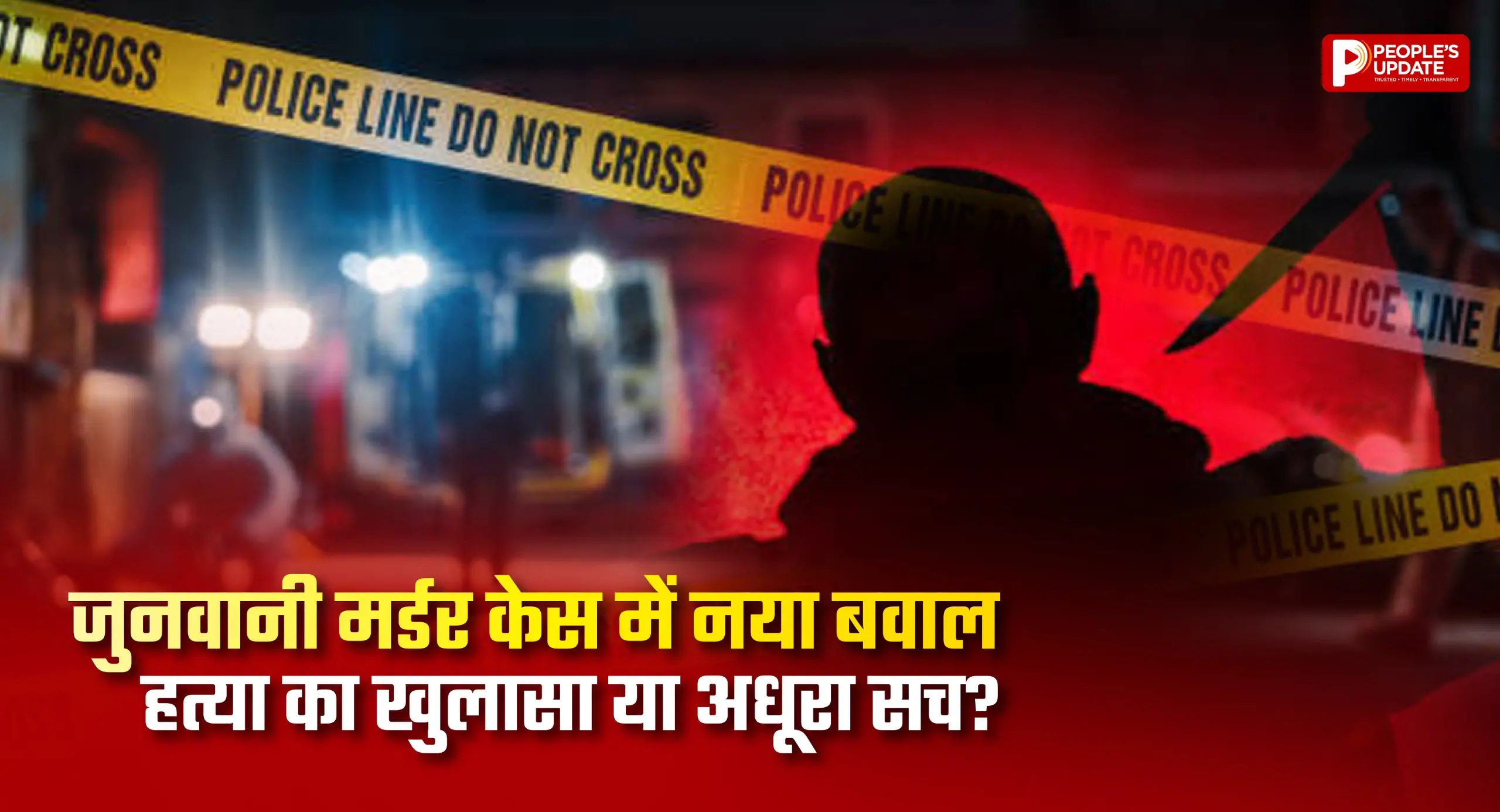 जुनवानी हत्याकांड पर नया बवाल: पुलिस के खुलासे पर भड़के परिजन, मुख्य आरोपी को बचाने का आरोप