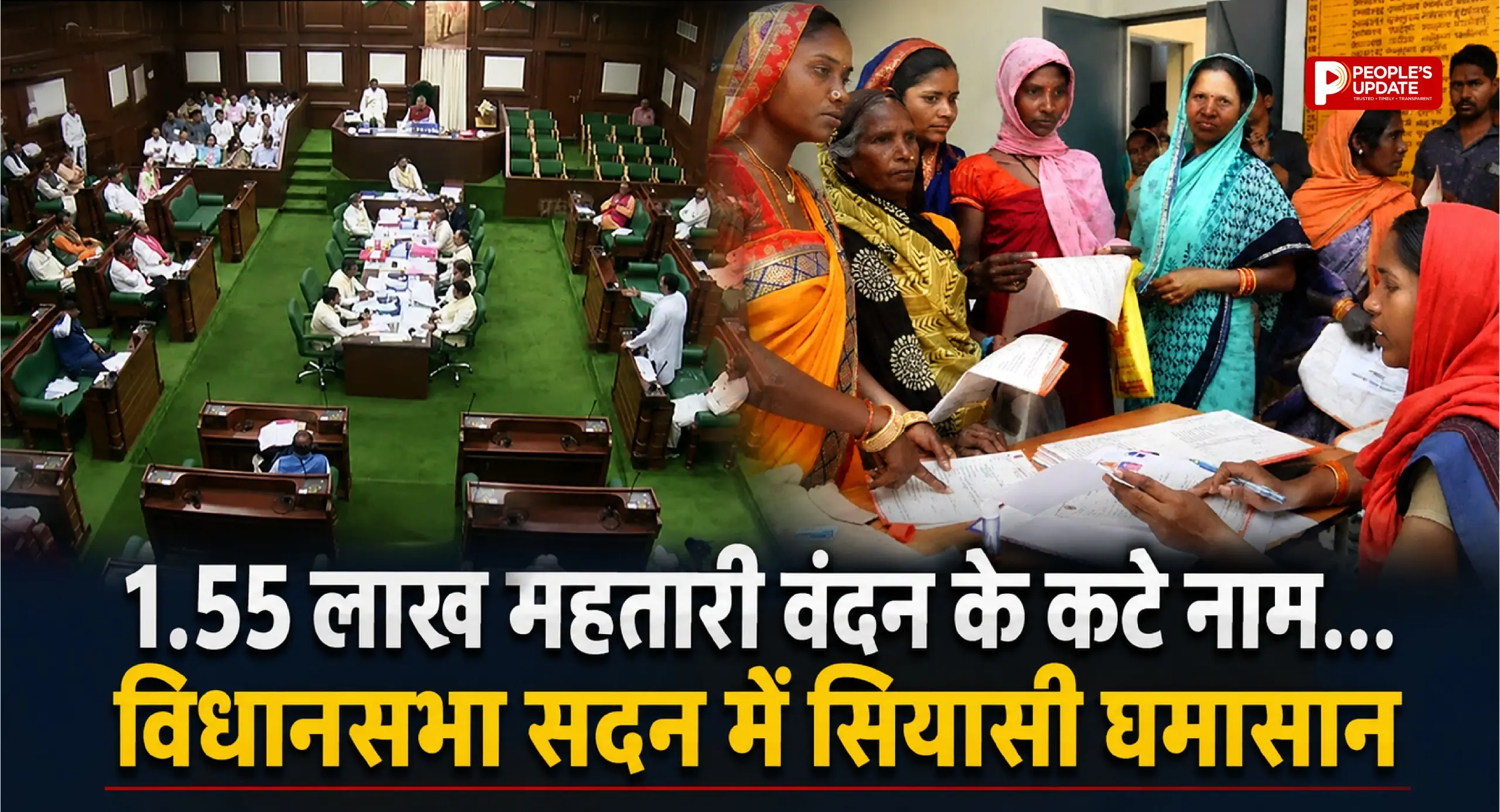 महतारी वंदन पर विधानसभा में बवाल: 1.55 लाख नाम हटे, कांग्रेस का वॉकआउट, सरकार ने बताई वजह