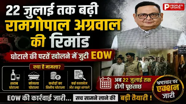 रामगोपाल अग्रवाल की रिमांड फिर बढ़ी, अब 22 जुलाई तक EOW करेगी पूछताछ