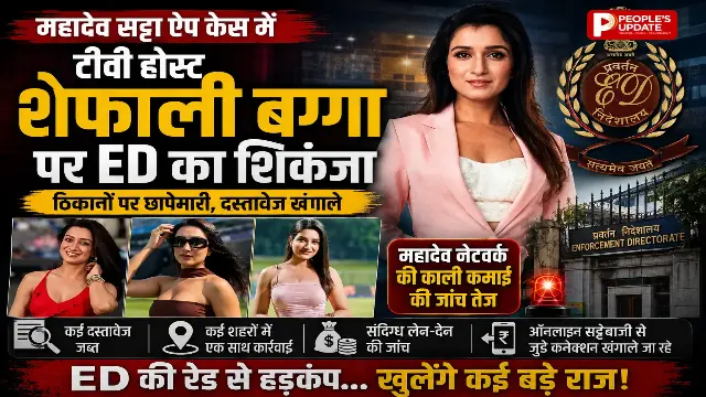 महादेव बेटिंग ऐप केस में बड़ा एक्शन: टीवी होस्ट शेफाली बग्गा से दूसरे दिन भी ईडी की लंबी पूछताछ