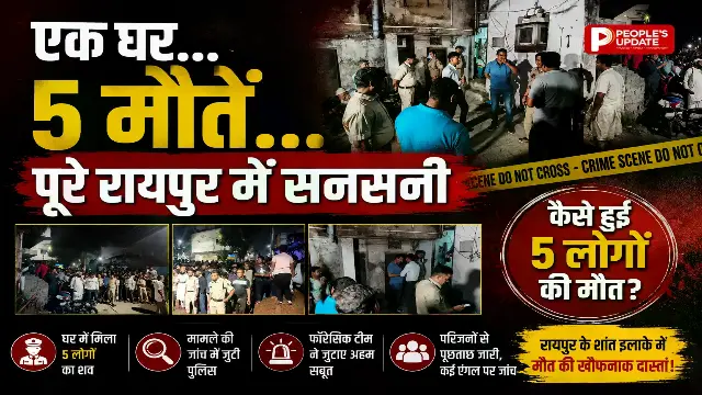 रायपुर में एक ही घर से 5 शव मिलने से सनसनी, पति फंदे पर मिला, पत्नी और 3 बच्चों की संदिग्ध मौत