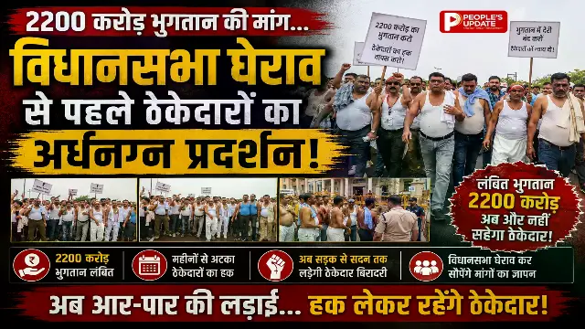 2200 करोड़ के भुगतान पर ठेकेदारों का बवाल, विधानसभा कूच से पहले अर्धनग्न प्रदर्शन