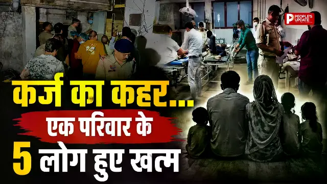 रायपुर में सामूहिक आत्महत्या: 20 लाख के कर्ज में डूबे बैटरी मैकेनिक ने पत्नी और तीन बच्चों की जान लेने के बाद दी जान
