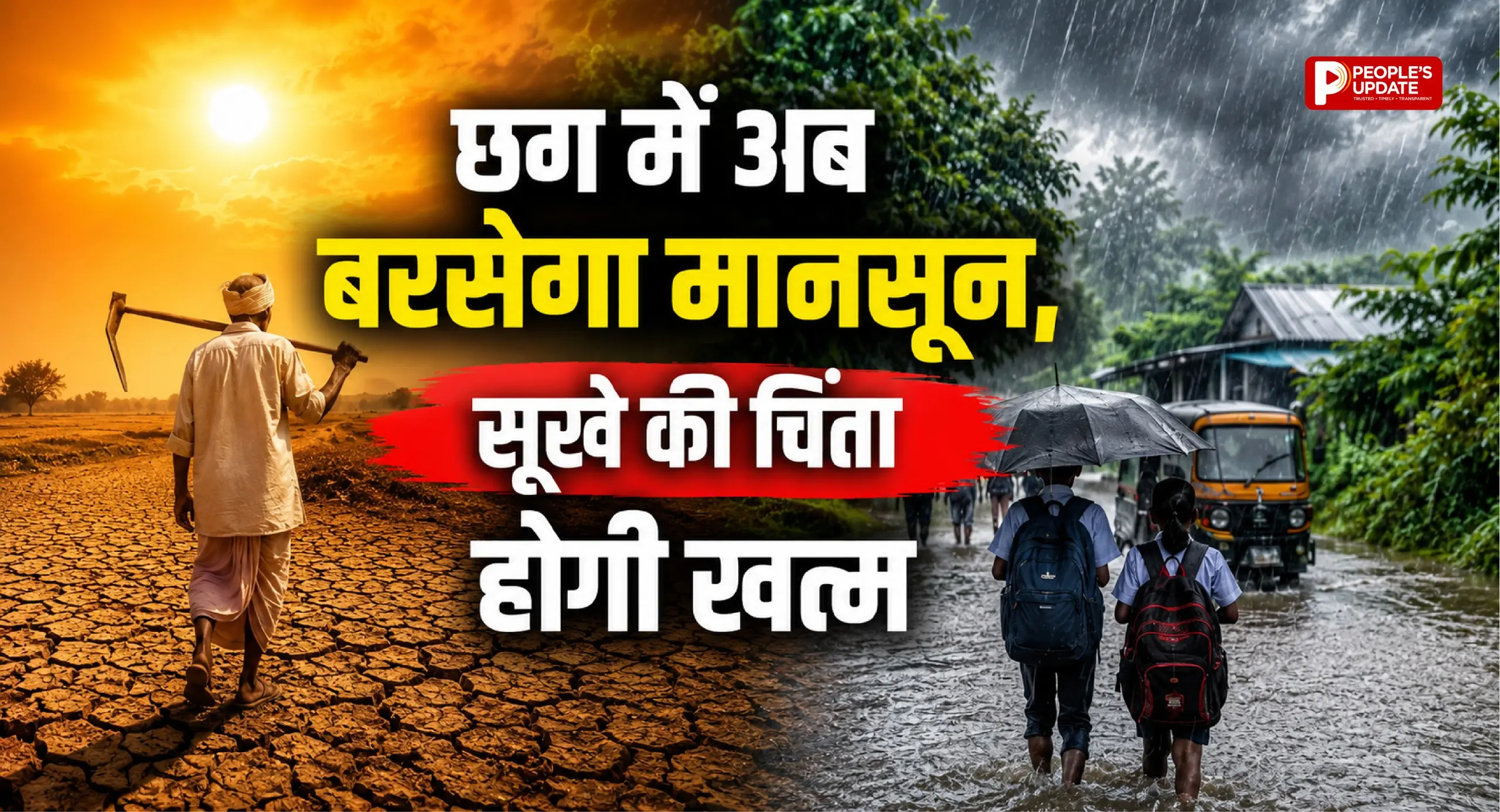 मानसून ने बदली चाल: रायपुर समेत पूरे छत्तीसगढ़ में झमाझम बारिश के आसार, 31% बारिश की कमी होगी दूर!