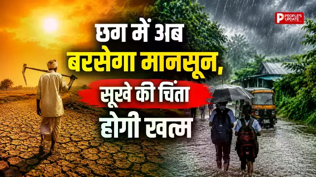 मानसून ने बदली चाल: रायपुर समेत पूरे छत्तीसगढ़ में झमाझम बारिश के आसार, 31% बारिश की कमी होगी दूर!