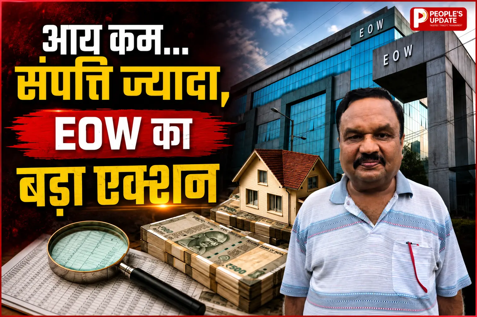 बीज निगम के रिटायर्ड मैनेजर पर EOW का शिकंजा, आय से 88% ज्यादा संपत्ति मामले में गिरफ्तारी