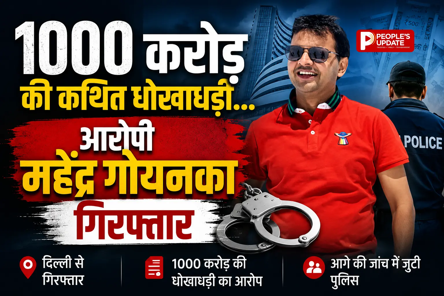 1000 करोड़ की कथित धोखाधड़ी: रायपुर के महेंद्र गोयनका को कोलकाता पुलिस ने किया गिरफ्तार